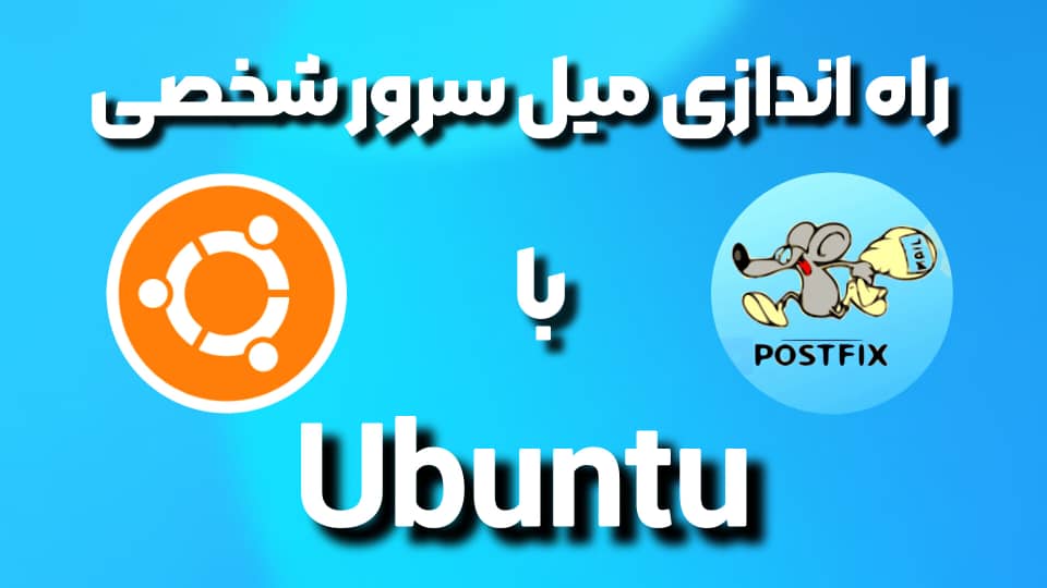 راهنمای کامل راهاندازی Mail Server شخصی روی Ubuntu 20.04