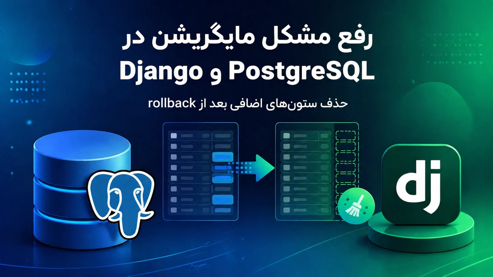 رفع مشکل باقی ماندن ستون‌های اضافه بعد از برگشت مایگریشن در Django و PostgreSQL