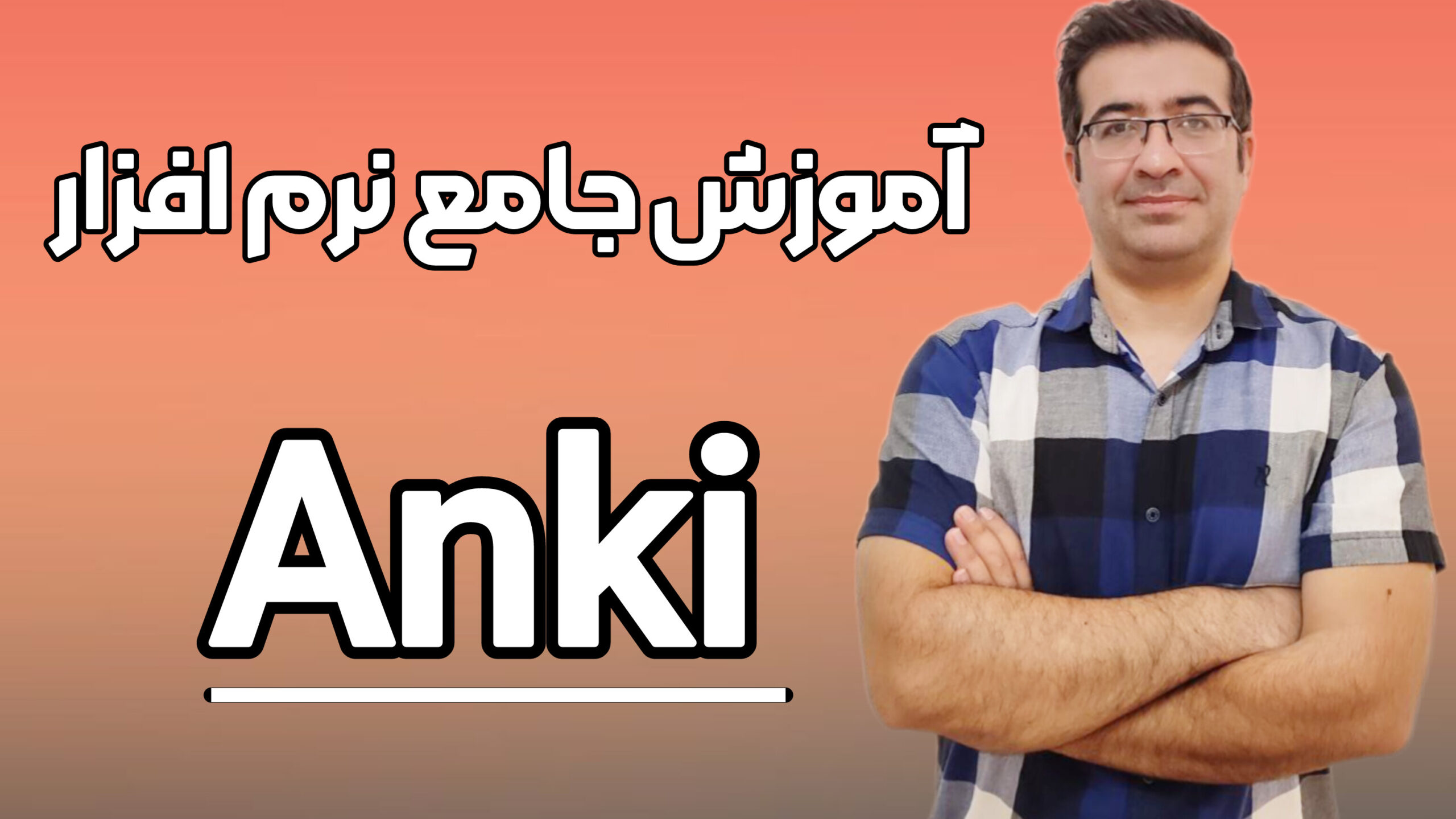 نرم افزار فلش کارتی انکی(Anki)