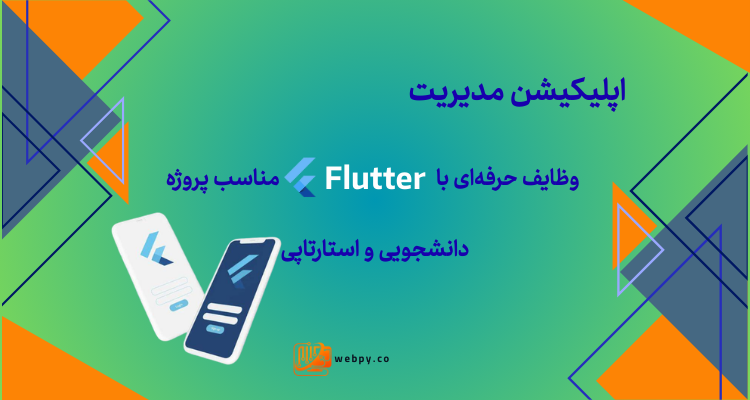 اپلیکیشن مدیریت وظایف حرفه‌ای با Flutter | مناسب پروژه دانشجویی و استارتاپی