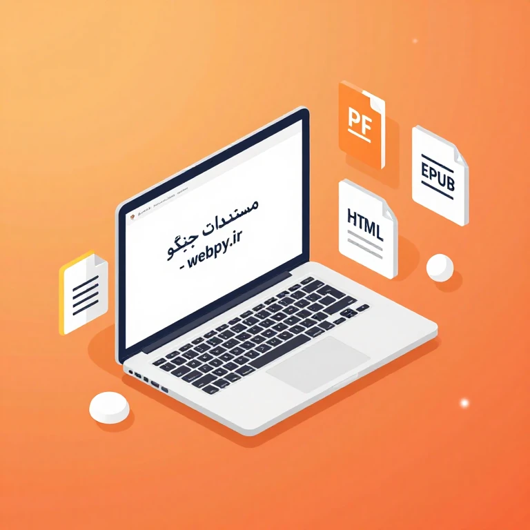 دانلود آفلاین مستندات جنگو (PDF, EPUB, HTML) | آرشیو کامل