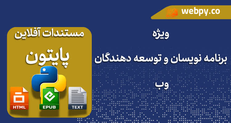 دانلود مستندات کامل پایتون (Python Documentation) نسخه آفلاین – مناسب طراحی سایت و توسعه اپلیکیشن