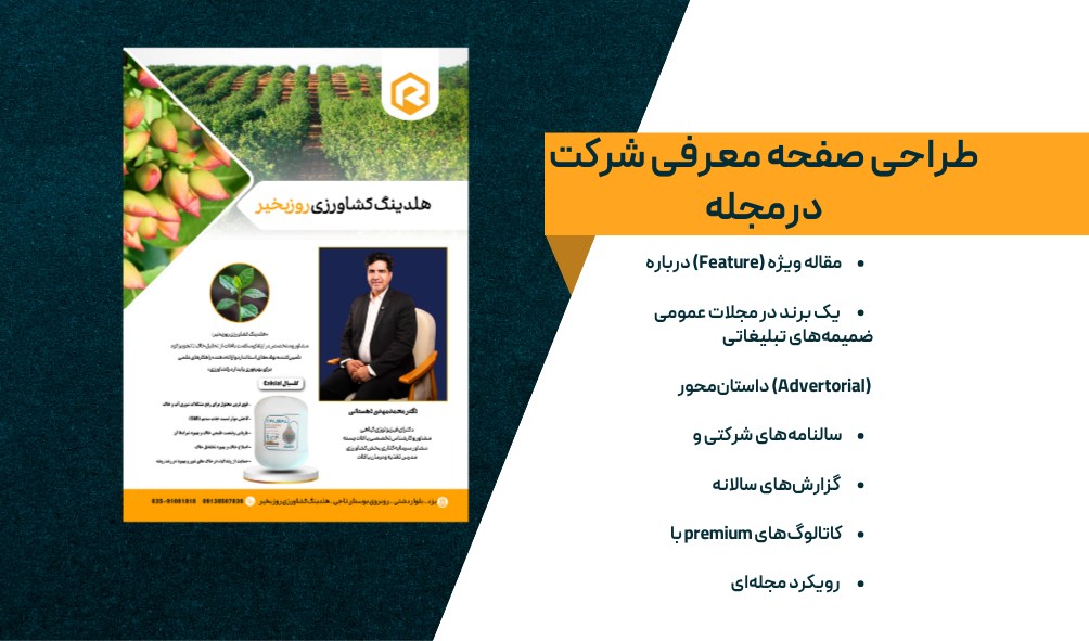 طراحی صفحه معرفی شرکت در مجله چاپی