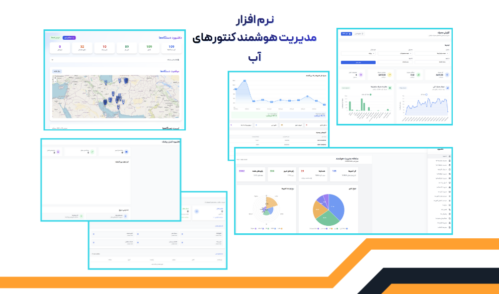 نرم‌افزار مدیریت هوشمند کنتورهای آب